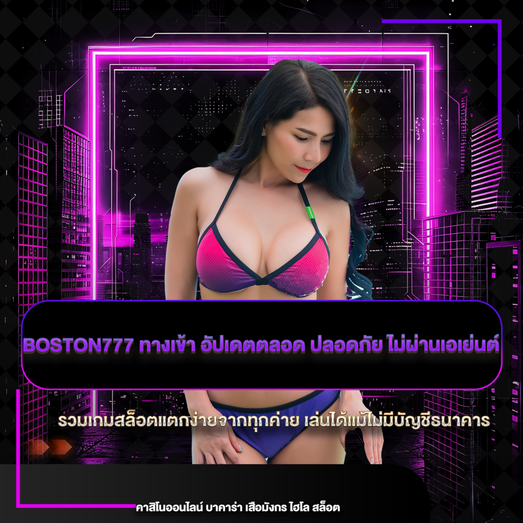 boston777 ทางเข้า