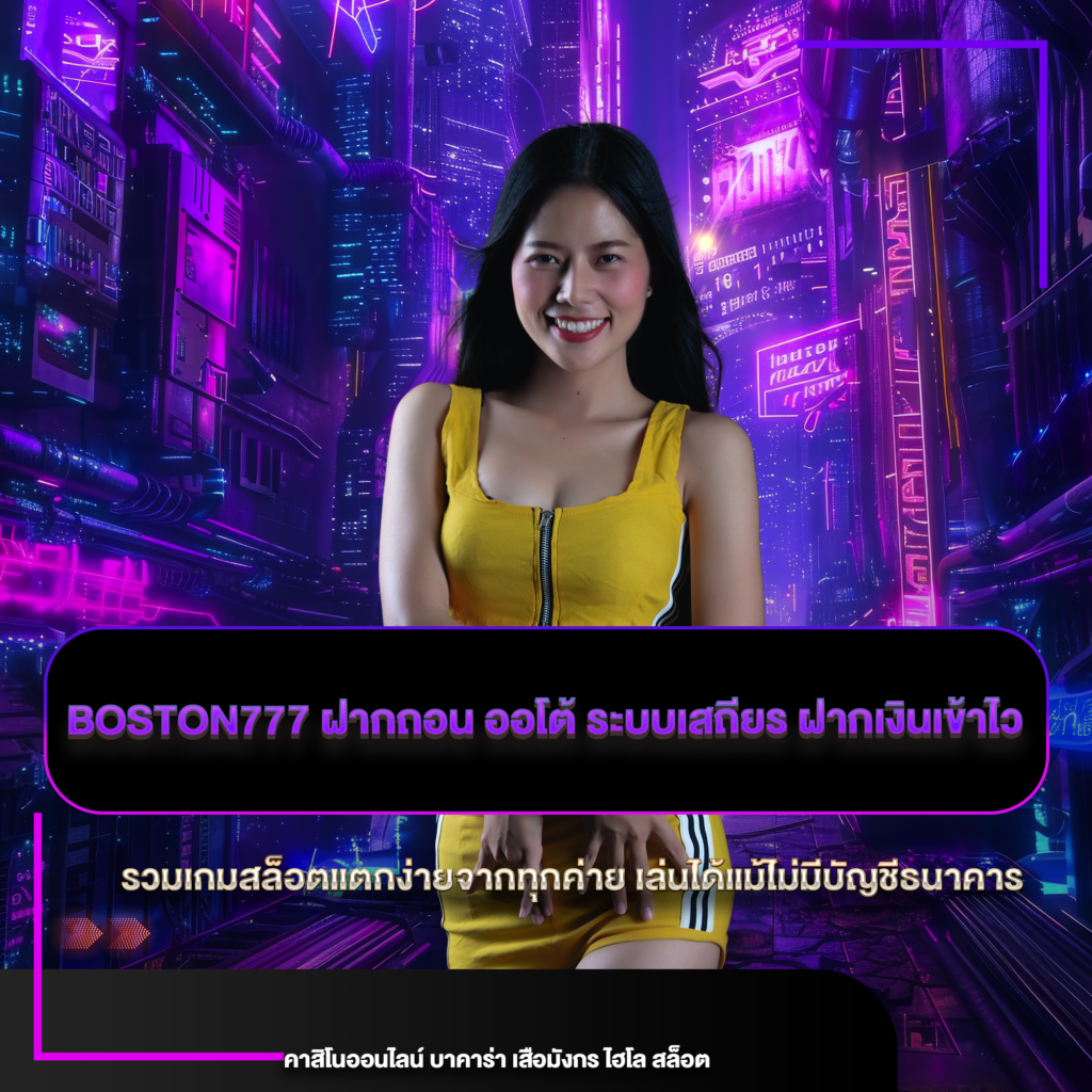 boston777 ฝากถอน