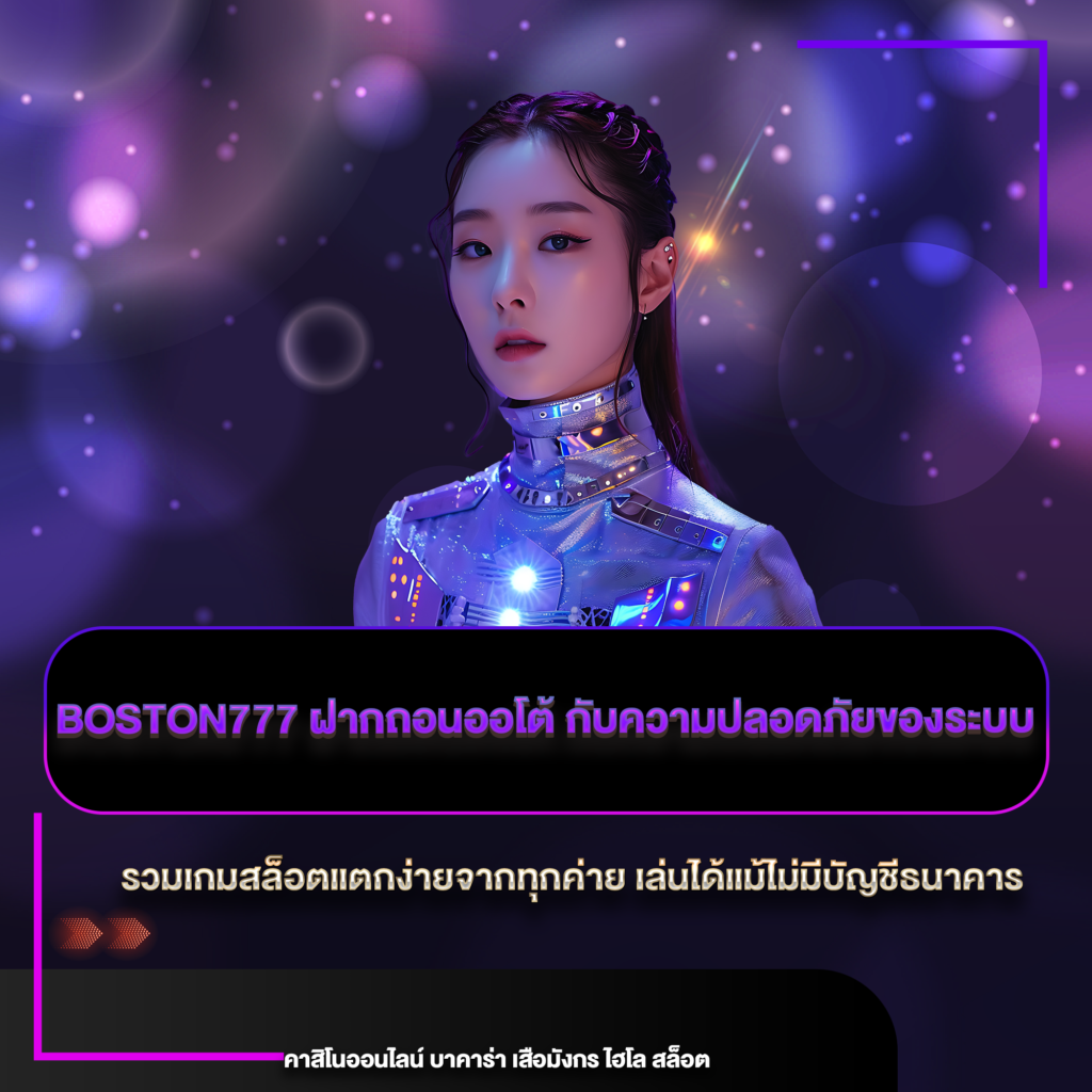 boston777 ฝากถอนออโต้