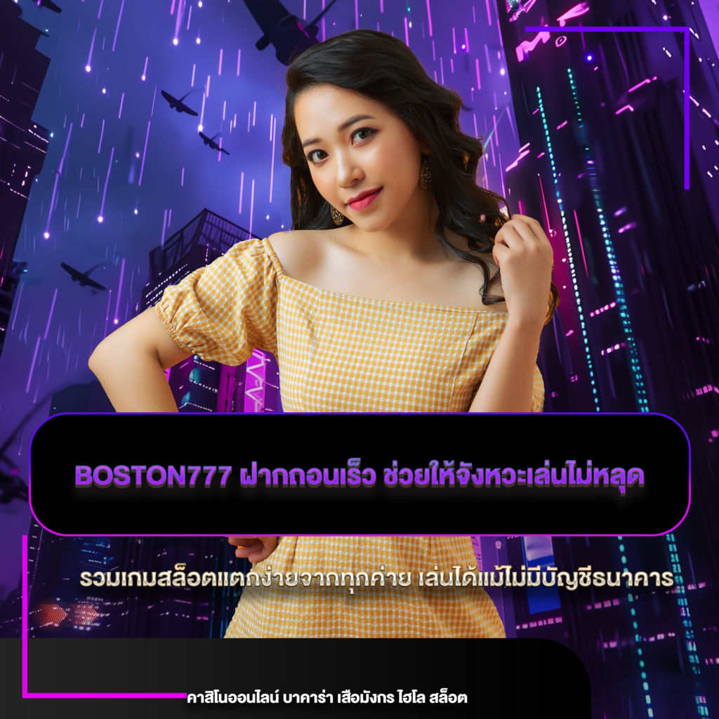 boston777 ฝากถอนเร็ว