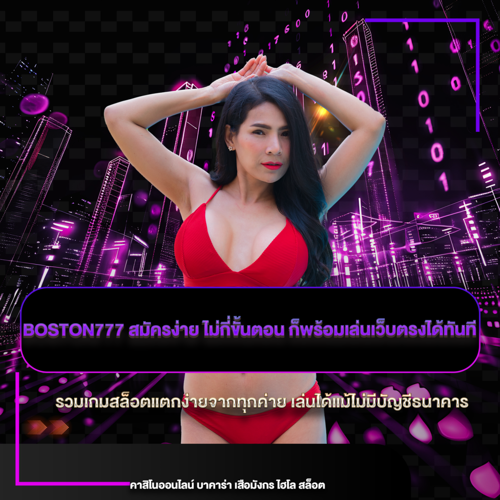 boston777 สมัครง่าย