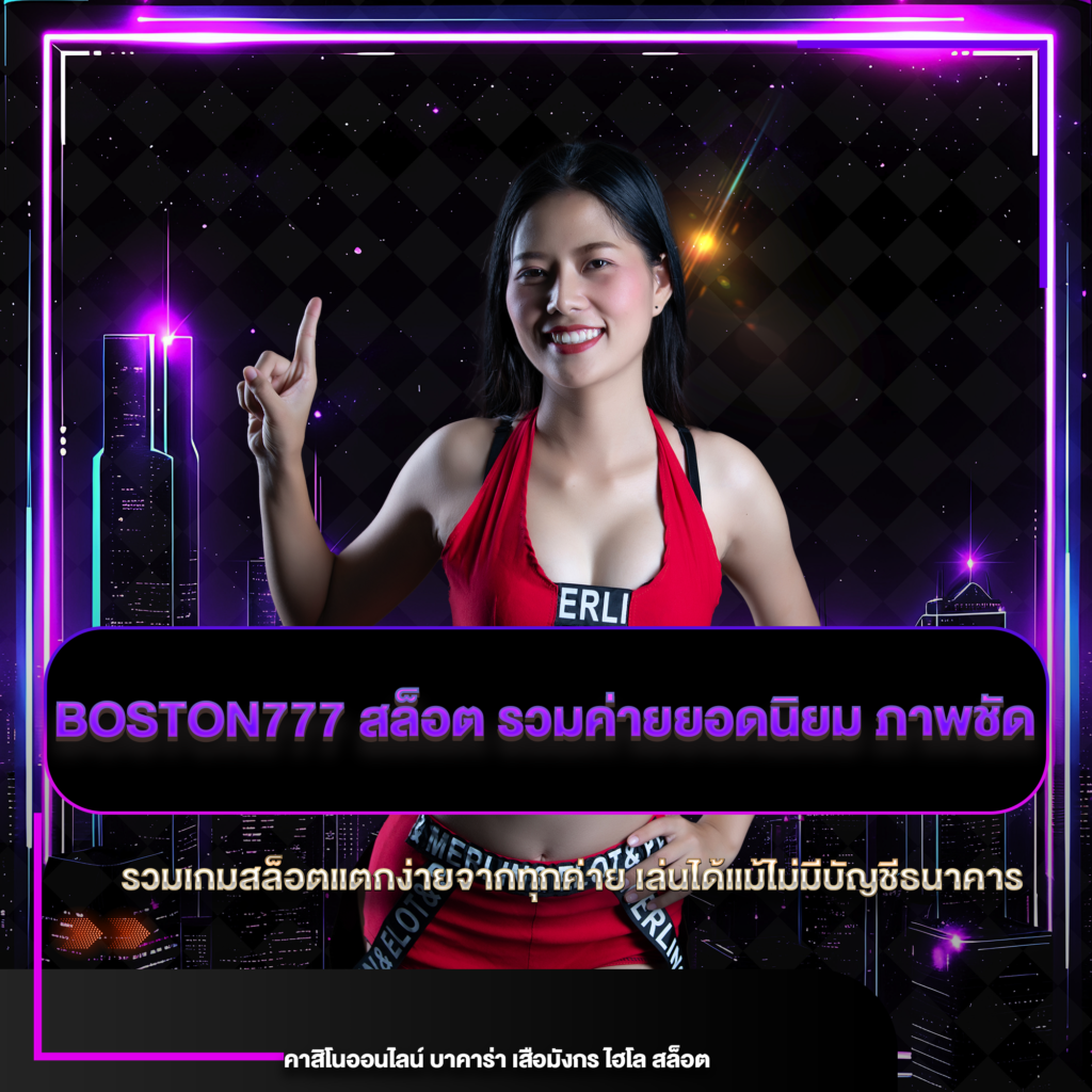boston777 สล็อต