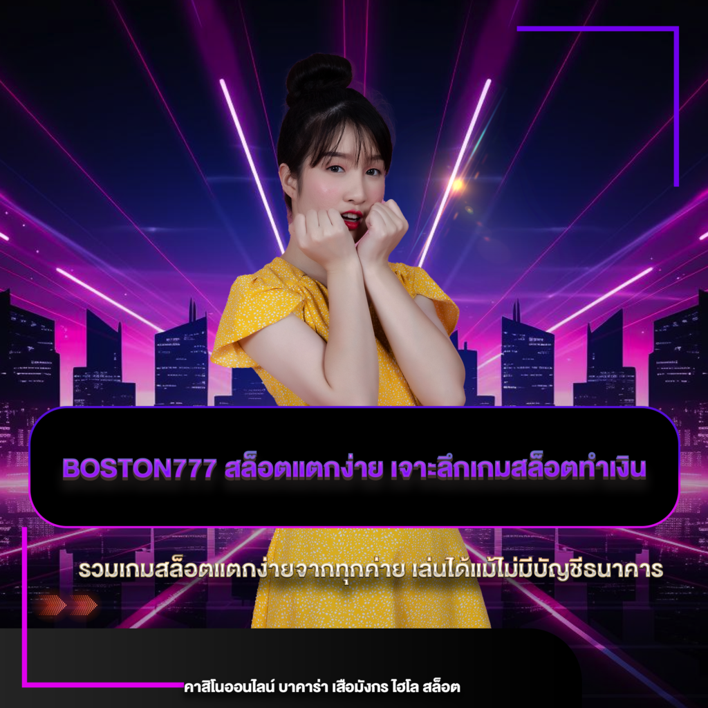 boston777 สล็อตแตกง่าย