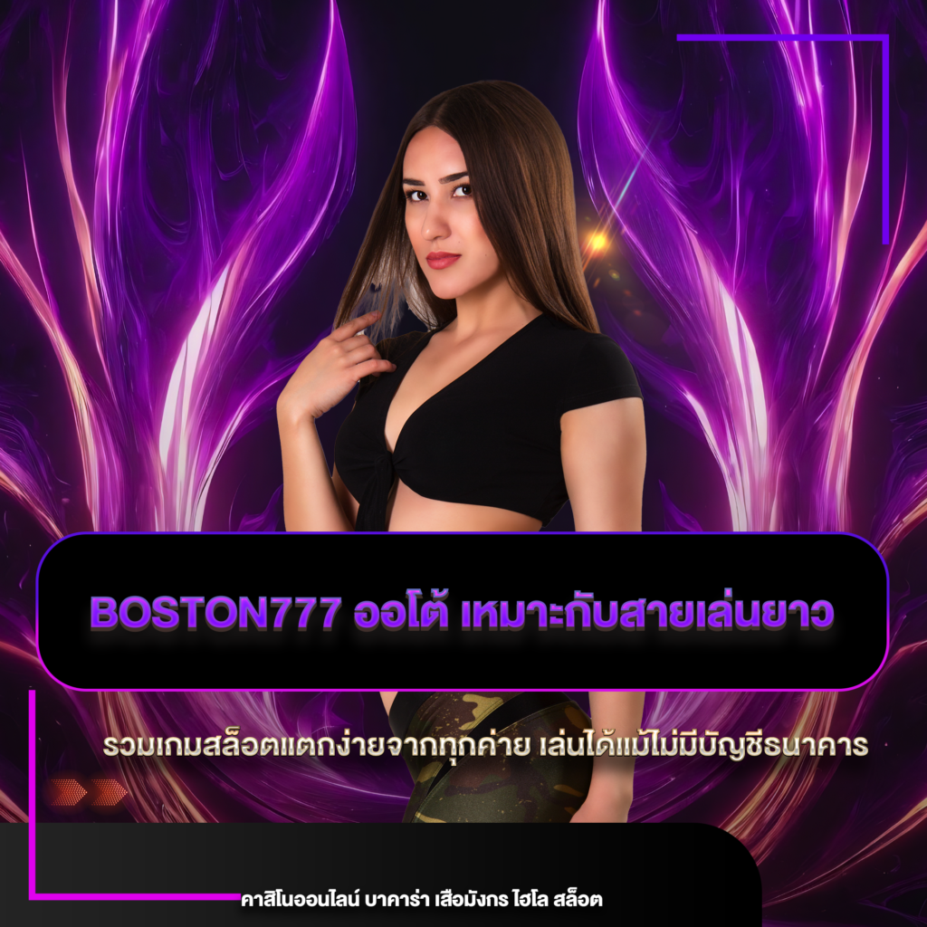 boston777 ออโต้