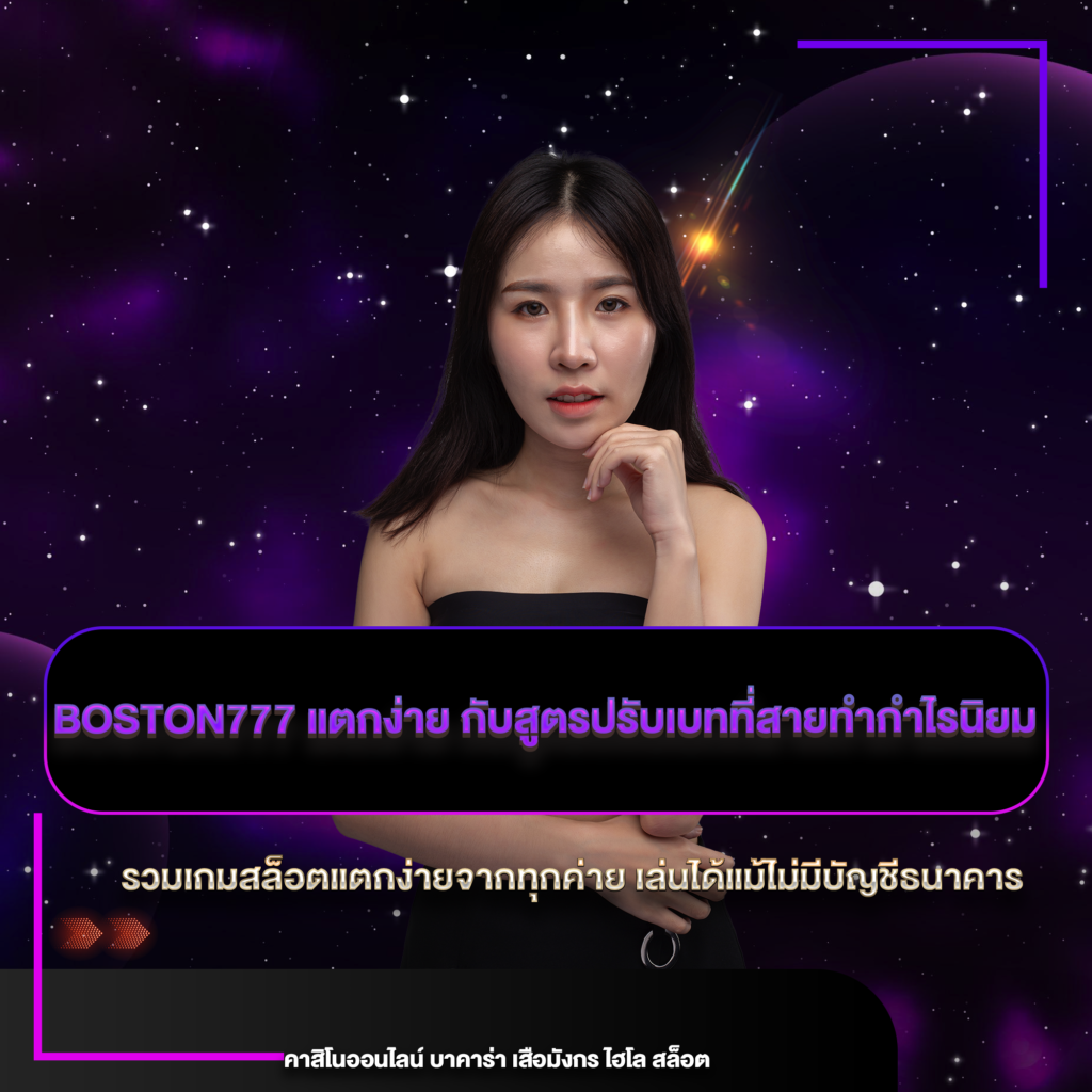 boston777 แตกง่าย