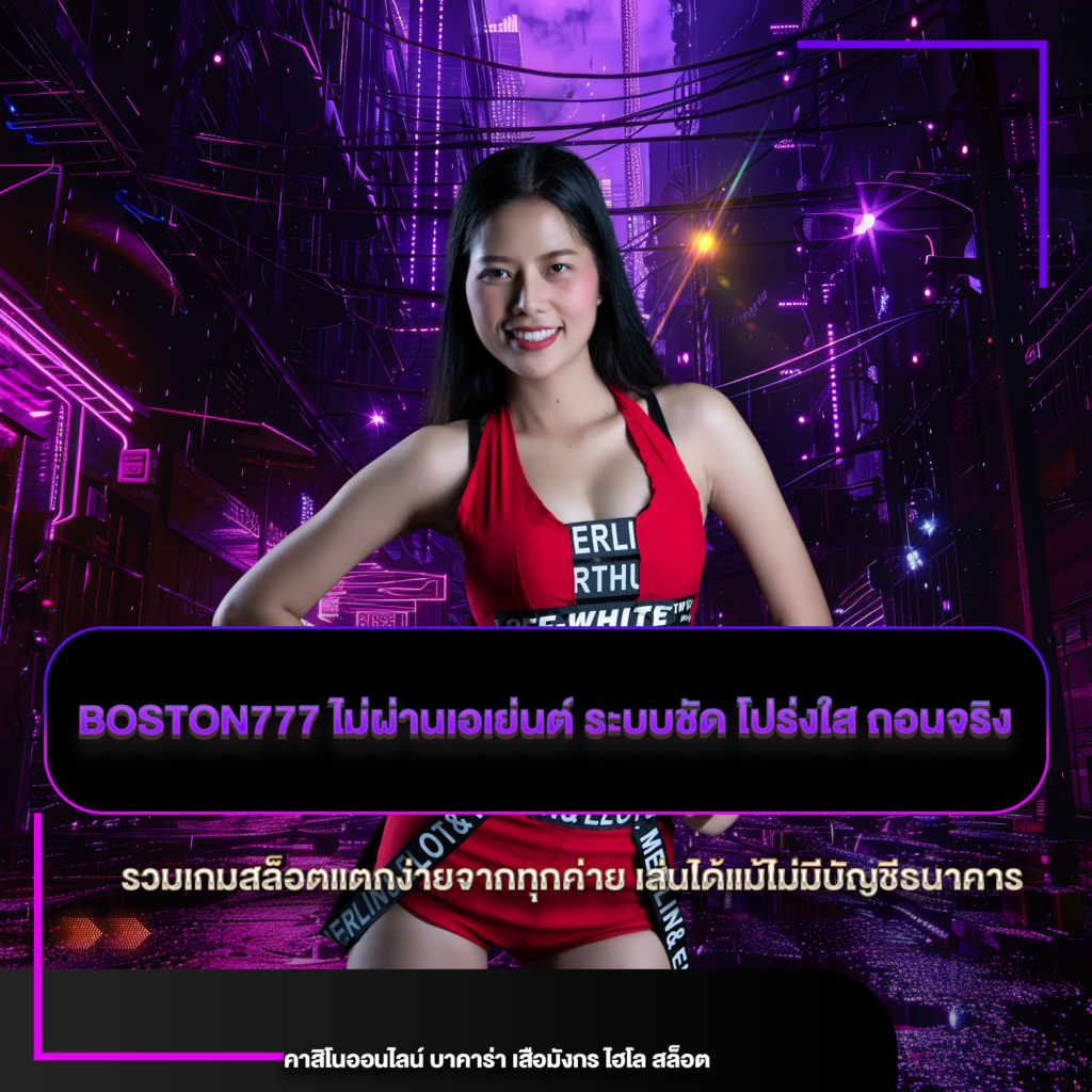 boston777 ไม่ผ่านเอเย่นต์