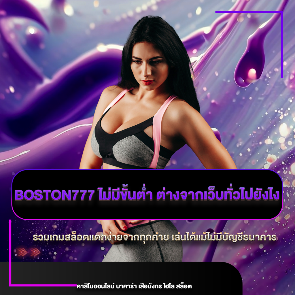 boston777 ไม่มีขั้นต่ำ
